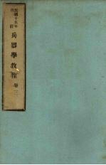 兵器学<em>教程</em>  卷<em>3</em>