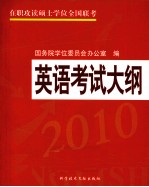 在职攻读硕士学位全国联考<em>英语</em>考试大纲  2010