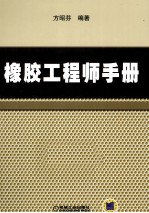 <em>橡胶</em>工程师<em>手册</em>