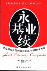 永续基业  世界最有价值公司接班人的解决方案