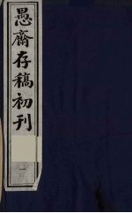 （盛尚书）愚斋存稿初刊  1