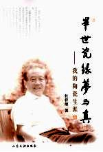 半世瓷缘梦与真：<em>我的</em>陶瓷<em>生涯</em>