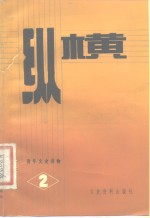 <em>纵横</em>  第<em>2</em>期