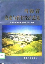 青海省<em>农业</em>与农村经济总览