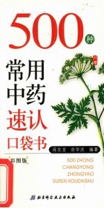 500种<em>常用</em><em>中药</em>速认口袋书  彩图版