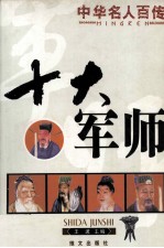 十大军师  第2版