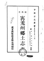 宁羌州乡土志  全