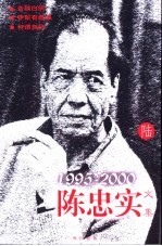 <em>陈<em>忠实</em></em>文集  陆  1995-2000