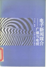 电子新闻媒介  广播与电视