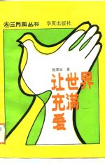 让<em>世界</em>充满<em>爱</em>
