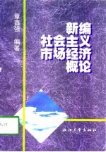 <em>新编</em>社会主义市场经济<em>概论</em>