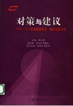 对策与建议  2006-2007年度教育<em>热点</em>、<em>难点</em><em>问题</em>分析