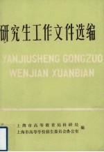 研究生工作文件选<em>编</em>