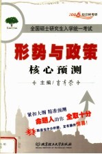 形势与政策  核心预测  第2版