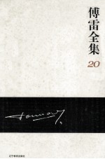 <em>傅雷</em>全集  20