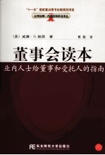 董事会读本  业内人士给董事和受托人的指南