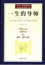 一生<em>的</em>导师  给步入社会<em>的</em>年轻人<em>的</em>忠告