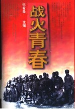 战火青春  安吴堡青训班、延安泽东青干校回忆录