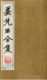 姜<em>先生</em><em>全集</em>  20