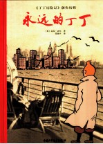 永远的<em>丁</em><em>丁</em>  《<em>丁</em><em>丁</em>历险记》创作历程