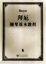 拜厄<em>钢琴</em>基本<em>教程</em>