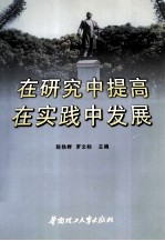 在研究<em>中</em>提高，在实践<em>中</em>发展