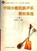 中国少数<em>民族</em><em>声乐</em>教材曲选  下