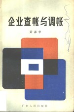 企业<em>查帐</em>与调帐