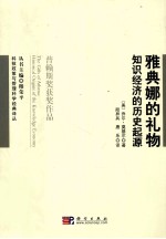 雅典娜的礼物  知识经济的历史起源