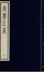 尚书正义 一