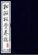 松溎桂丰<em>奏稿</em>  第2册