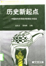 历史新起点  中国走向市场经济的理论与现实