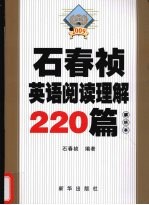 石春<em>祯</em>英语阅读理解220篇  2009