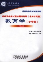 教师资格考试重点题库详解（含历年真题）  教育学（小学组）