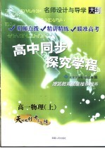 名师<em>设计</em>与导学  高中同步探究学程  高一物理  上  第3版