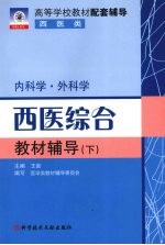 西医综合教材辅导  内科学·外科学  下