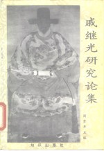 戚继光研究论集