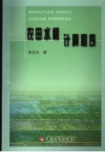 农田水利计算程序
