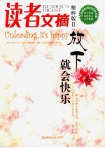 读者文摘  精粹版  2  放下就会快乐
