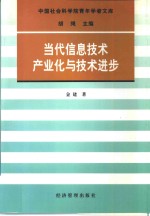 当代信息<em>技术</em>产业化与<em>技术</em>进步