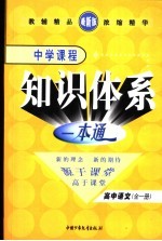 新课标航母  中学课程<em>知识</em>体系一本通  高中语文