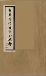 新刻绣像批评金瓶梅  6