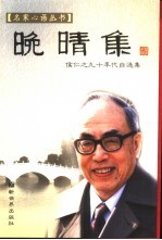 晚晴集  <em>侯仁</em>之九十年代自选集