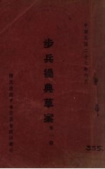 步兵操典草案  第1部