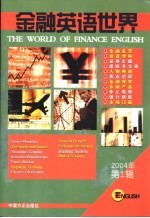 金融英语世界  2004年  第1辑