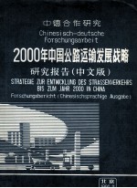 2000年<em>中国</em>公路运输发展战略研究报告  中德合作研究  中文版
