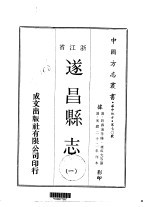华中地方·第70号浙江省遂昌<em>县志</em>  <em>1</em>-<em>2</em>