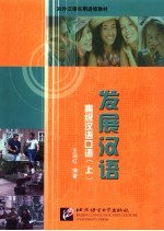 发展汉语  高级汉语口语  上