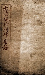 大清现行刑律案云  15