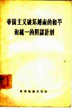 帝国主义破坏<em>越南</em>的和平和统一的阴谋计划